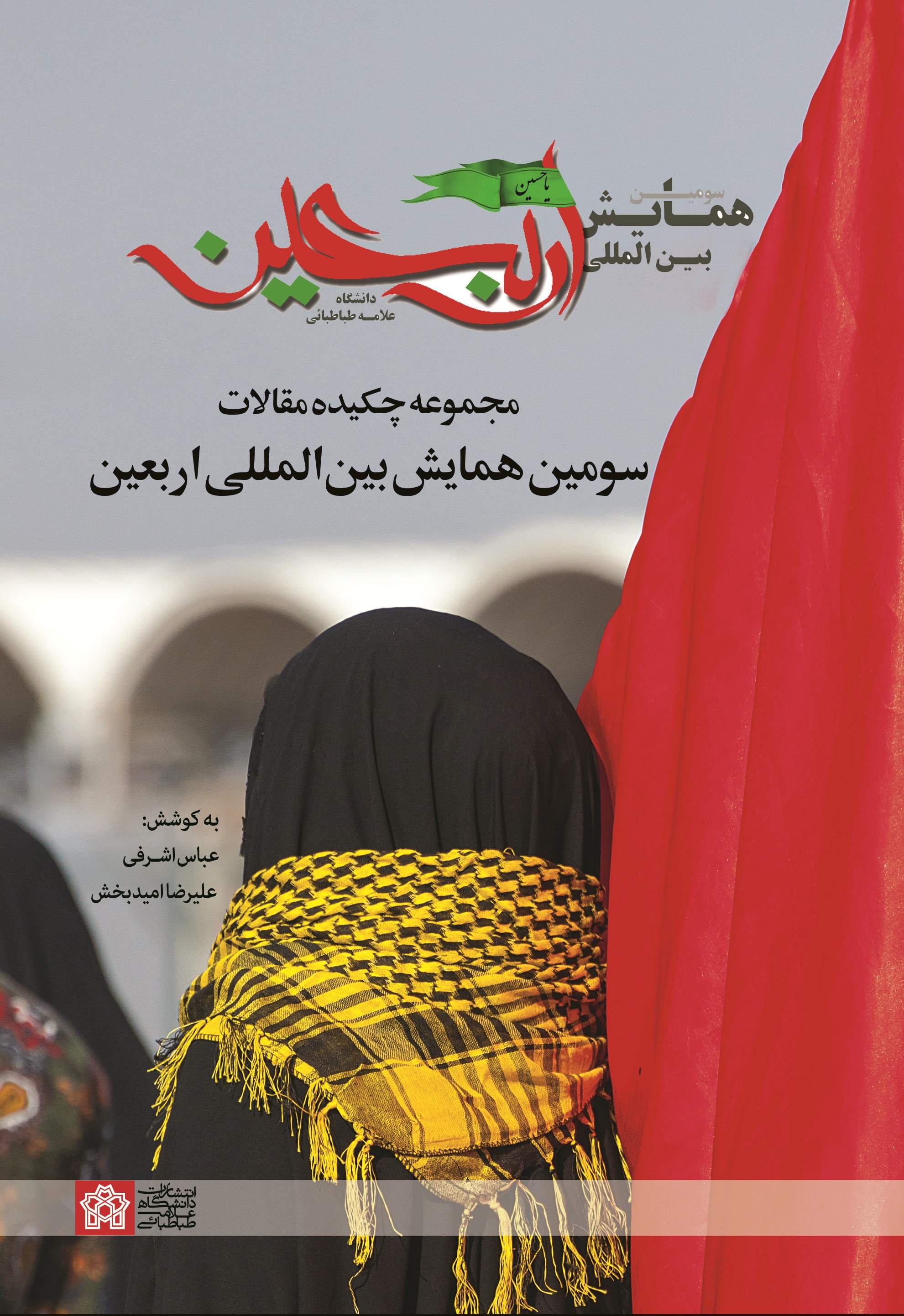 پایانه - مجموعه چکیده مقالات سومین همایش بین المللی اربعین