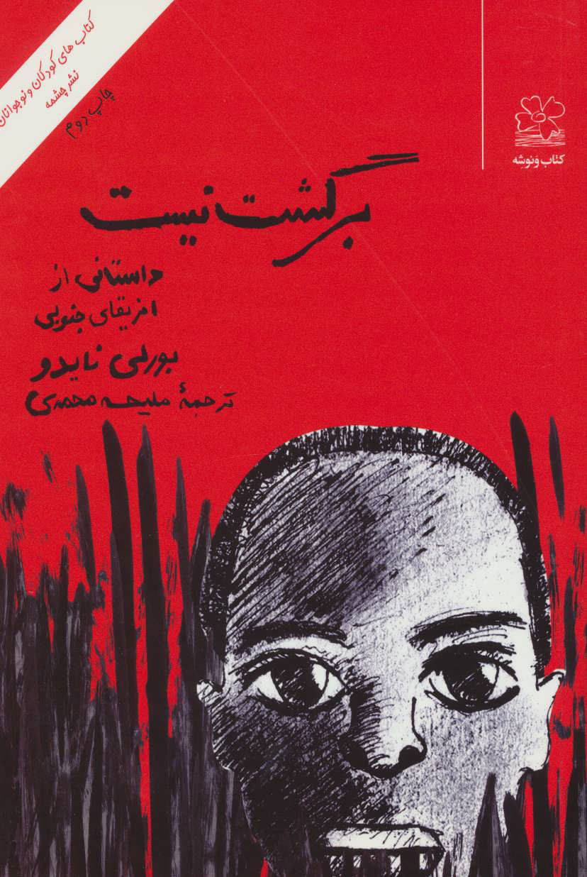 پایانه - برگشت نیست