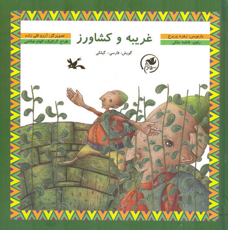 پایانه - غریبه و کشاورز