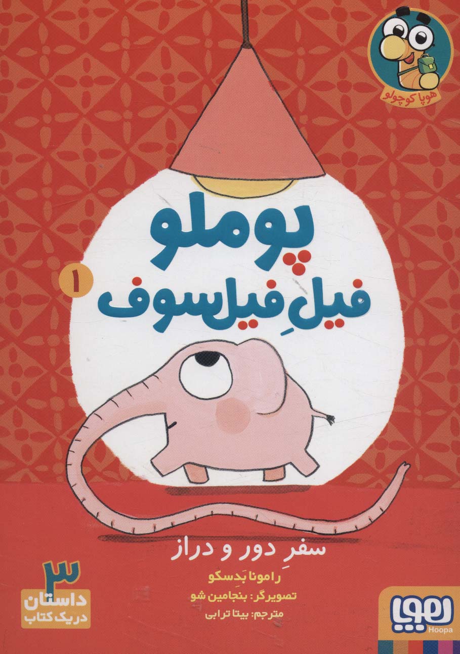 پایانه - پوملو فیل فیلسوف 1