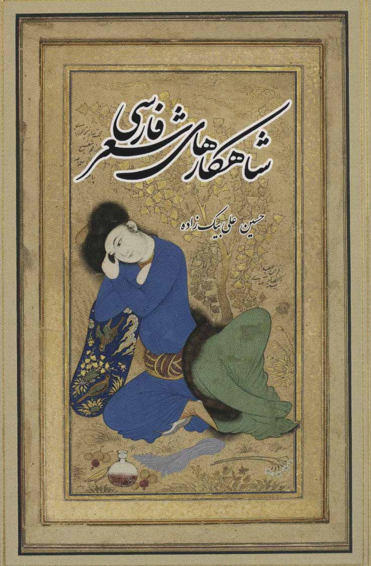 پایانه - شاهکارهای شعر فارسی