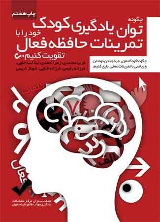 پایانه - چگونه توان یادگیری کودک خود را با تمرینات حافظه فعال تقویت کنیم؟