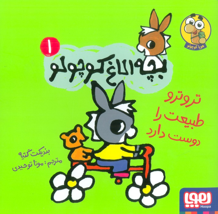 پایانه - تروترو طبیعت را دوست دارد