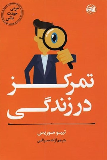 پایانه - تمرکز در زندگی