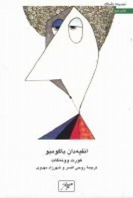 پایانه - انفیه دان باگومبو