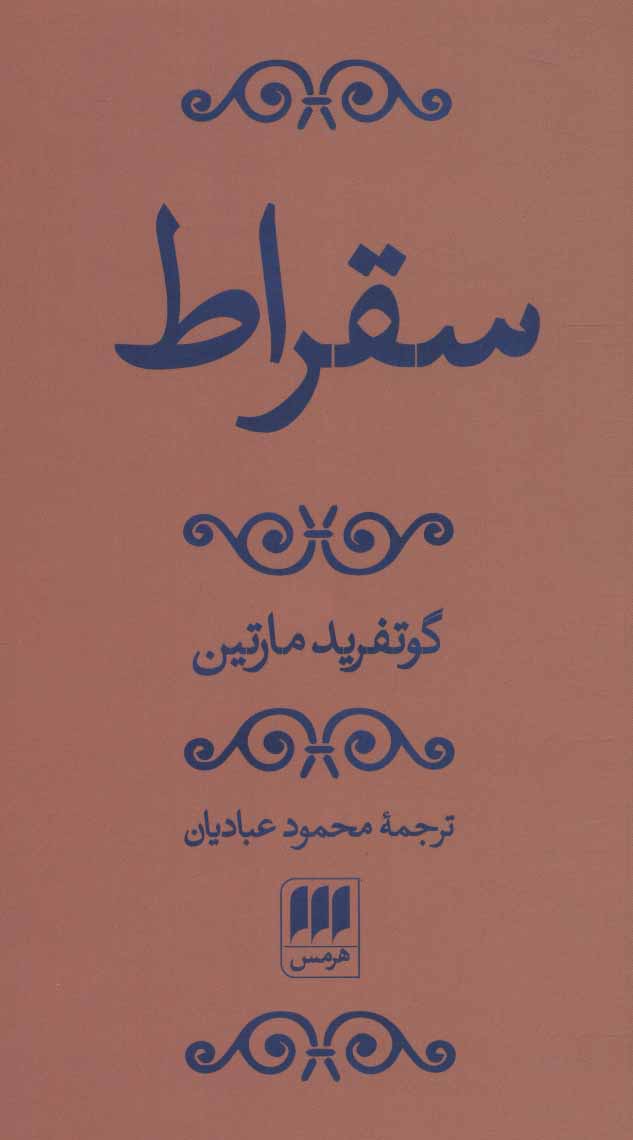 پایانه - سقراط