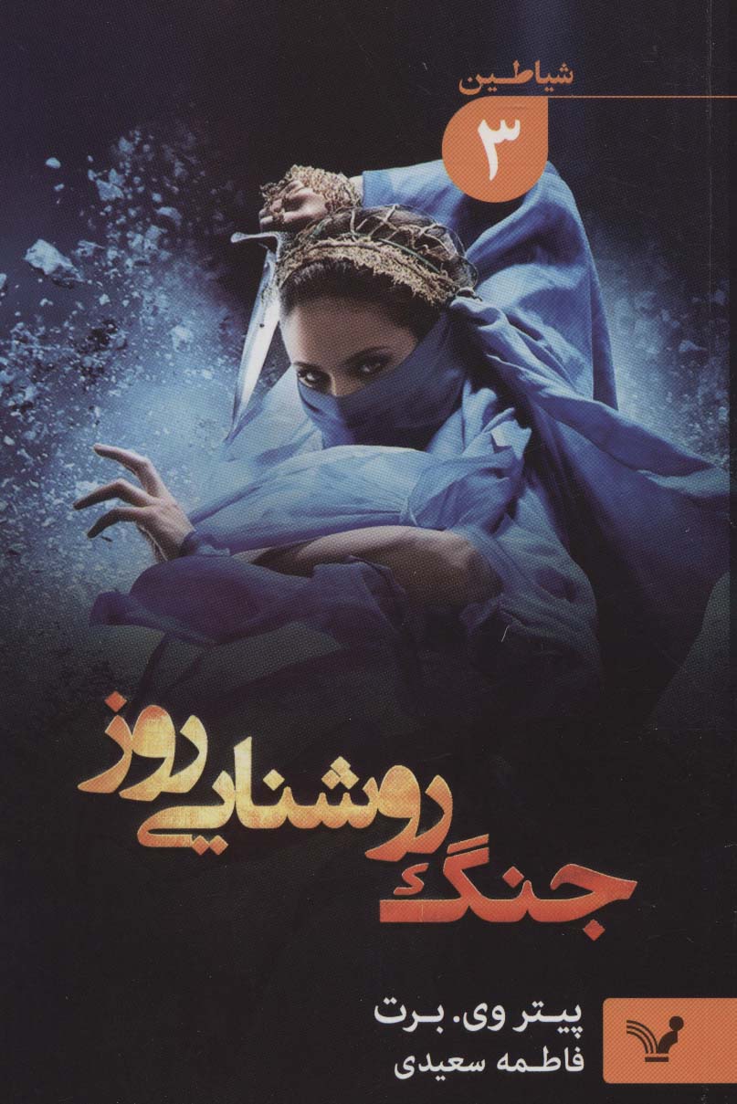 پایانه - جنگ روشنایی روز