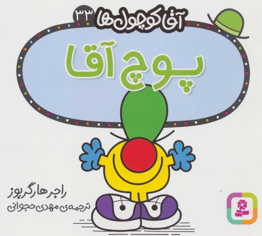 پایانه - پوچ آقا