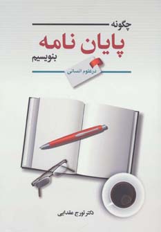 پایانه - چگونه پایان نامه بنویسیم