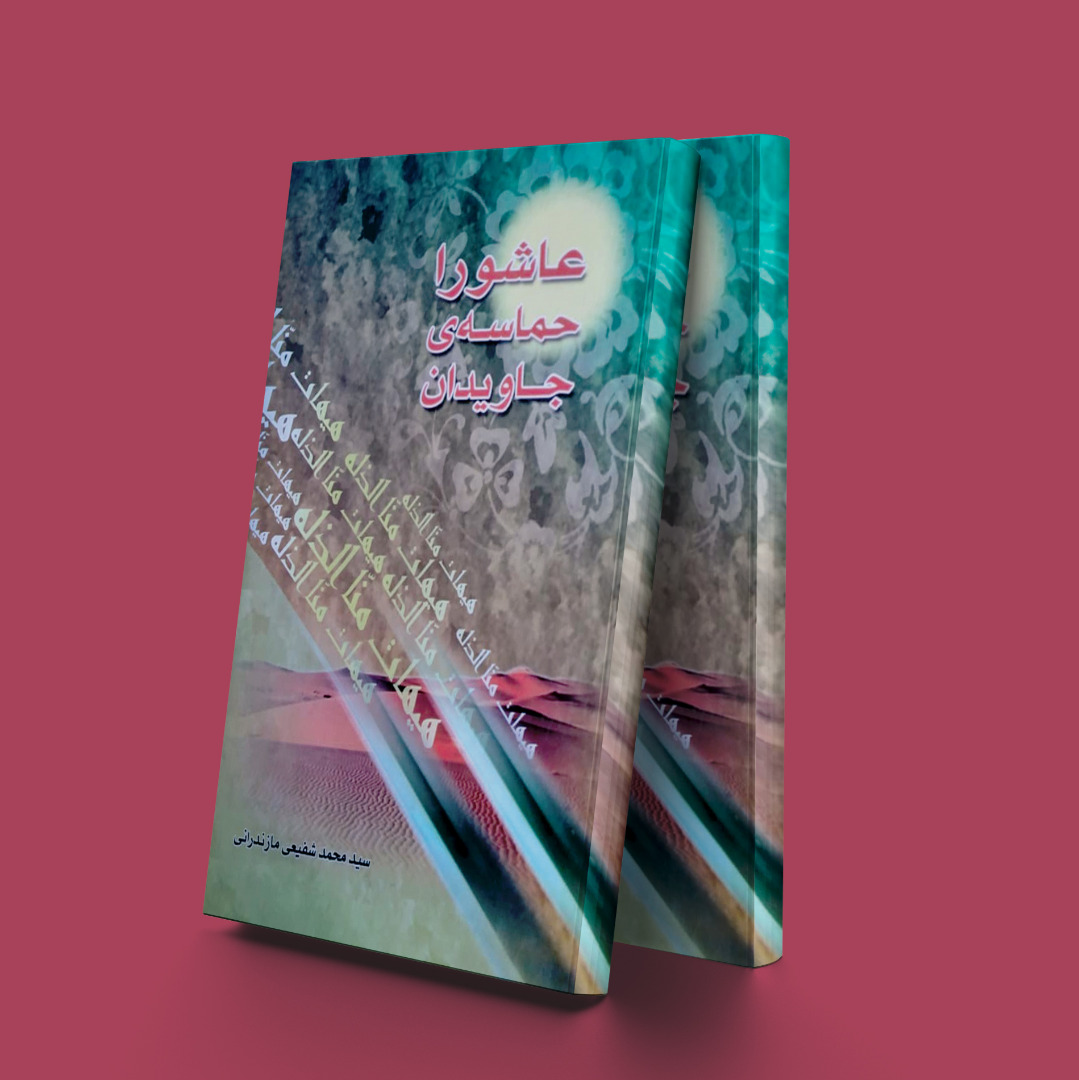 پایانه - عاشورا حماسه جاویدان