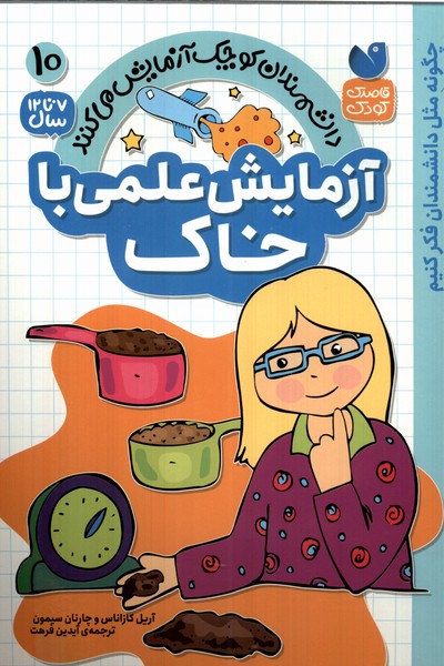 پایانه - آزمایش علمی با خاک