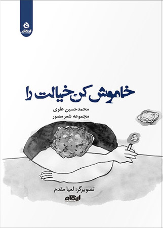 پایانه - خاموش کن خیالت را