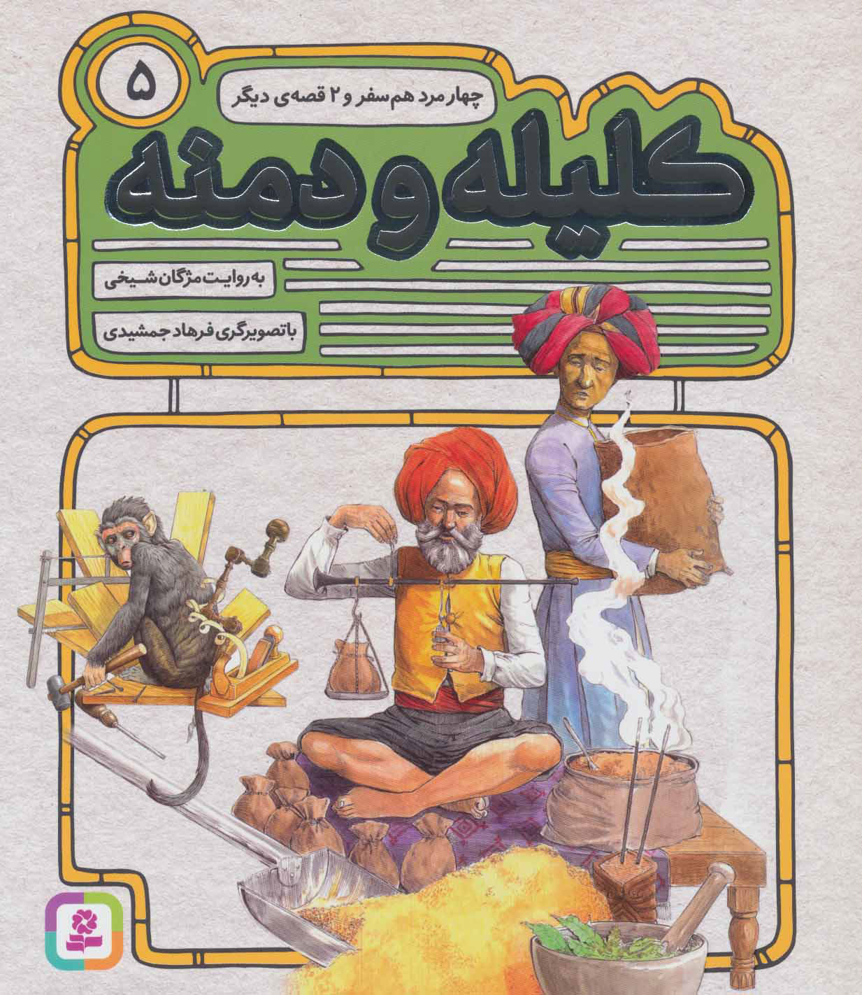 پایانه - کلیله و دمنه 5