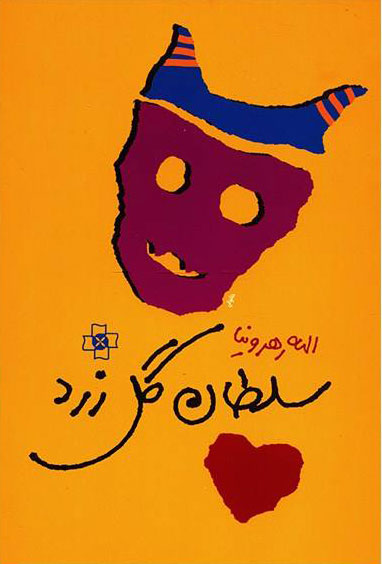 پایانه - سلطان گل زرد