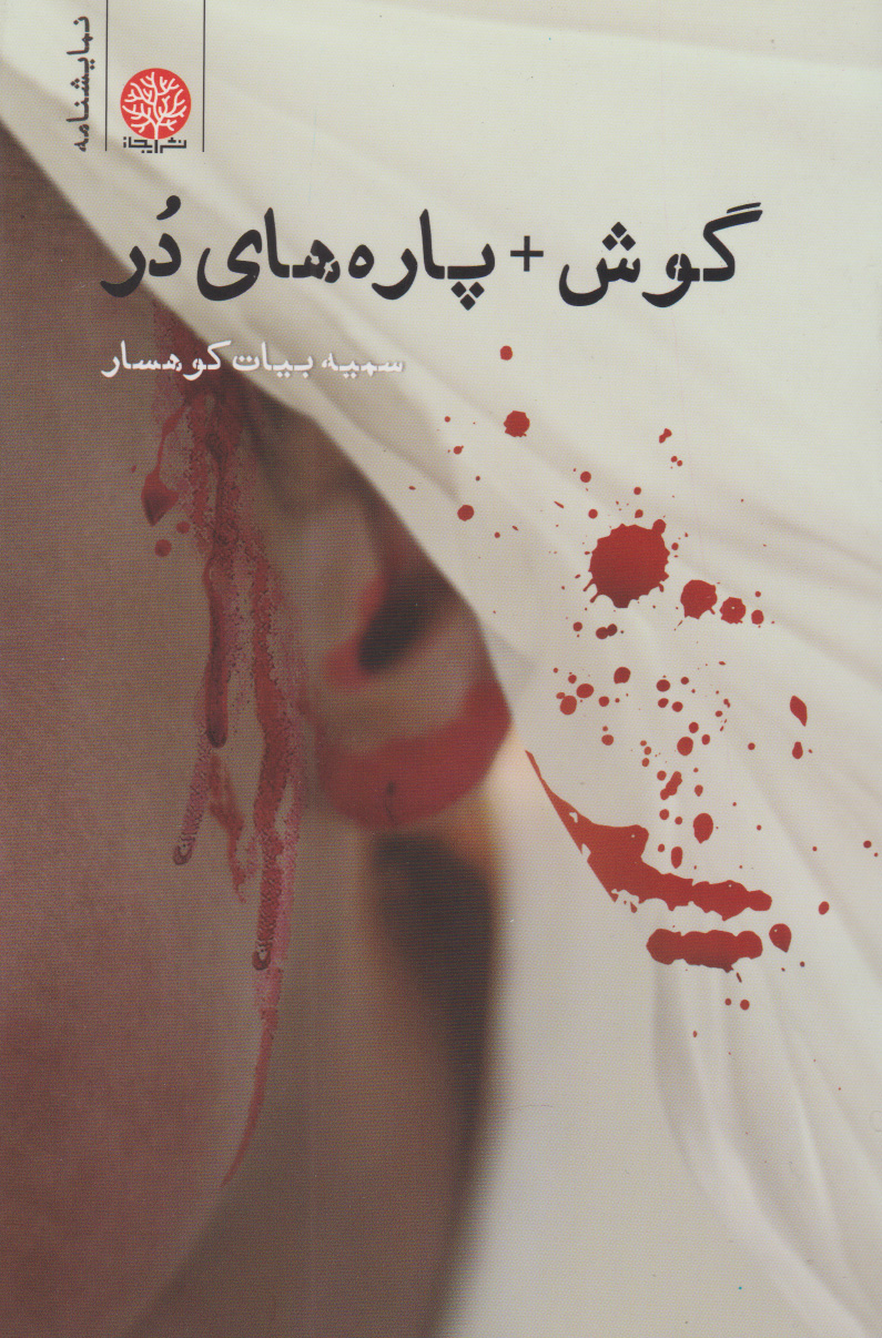 پایانه - گوش + پاره های در‮‫