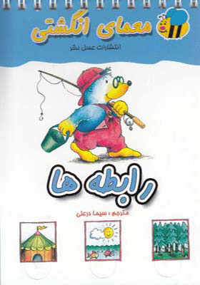 پایانه - رابطه ها