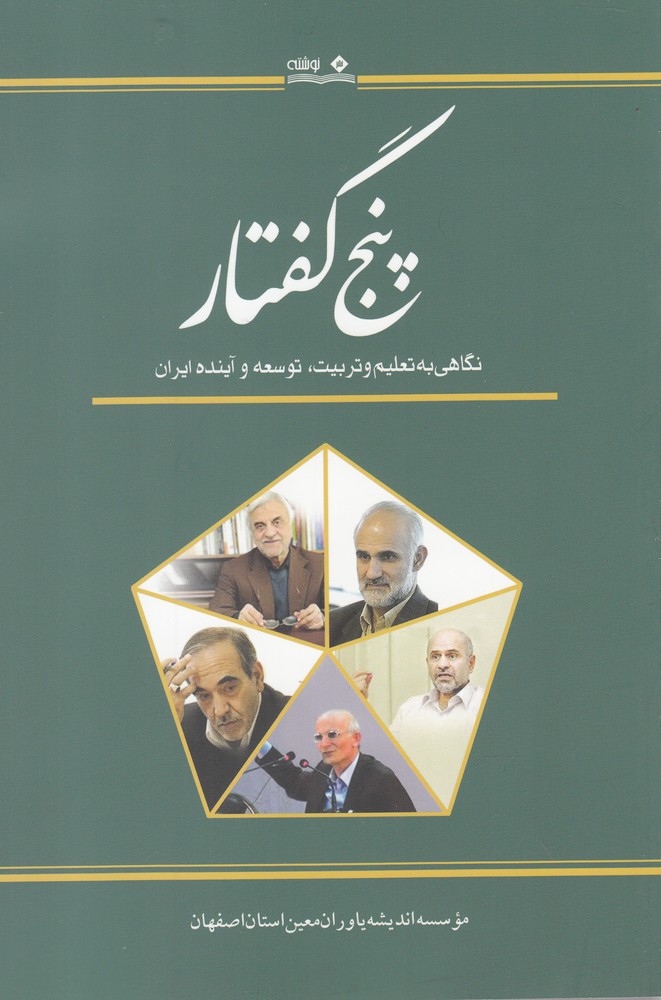پایانه - پنج گفتار