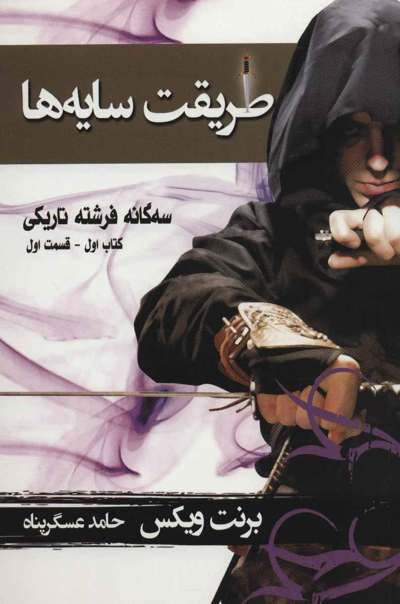 پایانه - طریقت سایه ها - قسمت اول