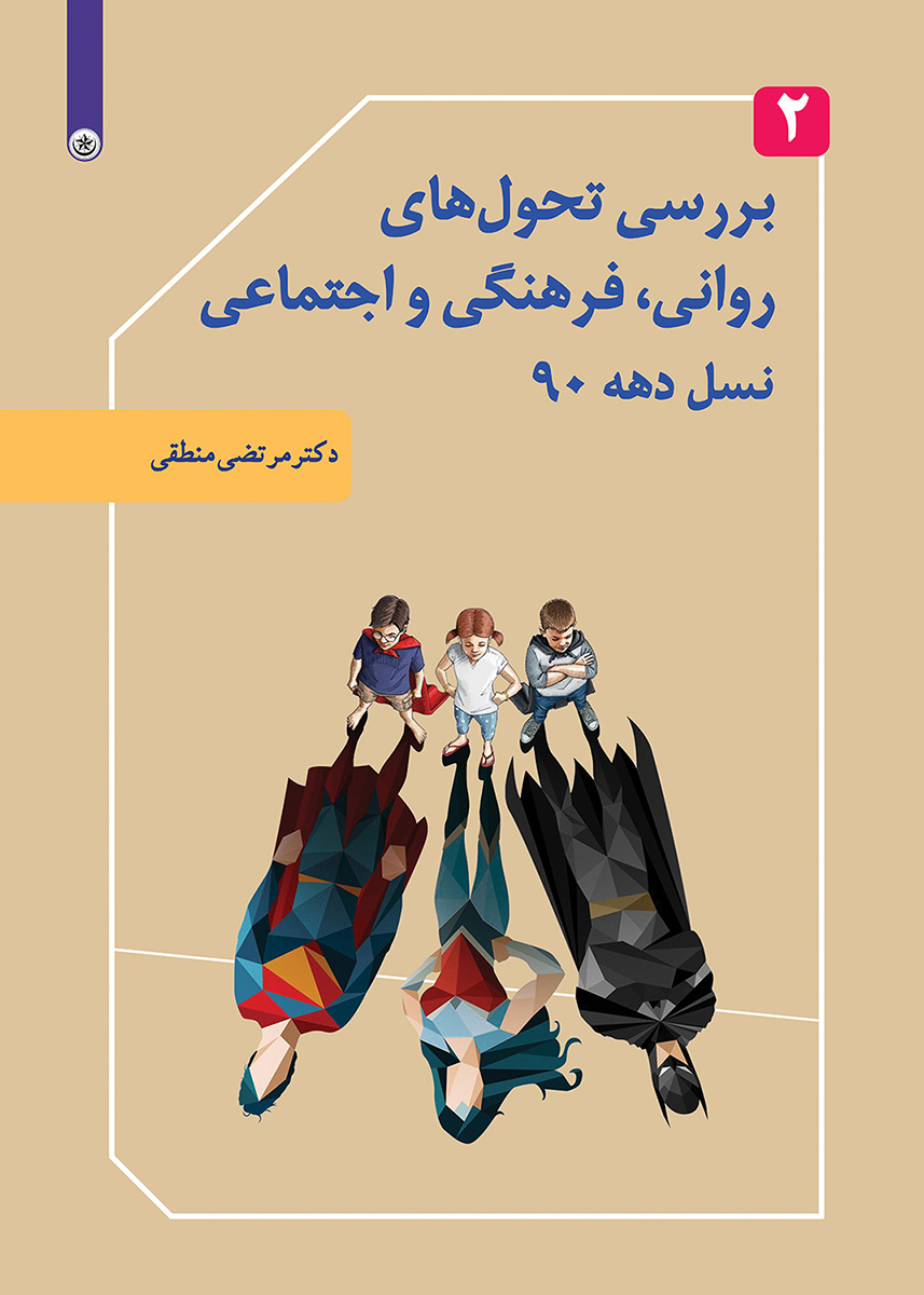 پایانه - بررسی تحول های روانی، فرهنگی و اجتماعی نسل دهه ۹۰