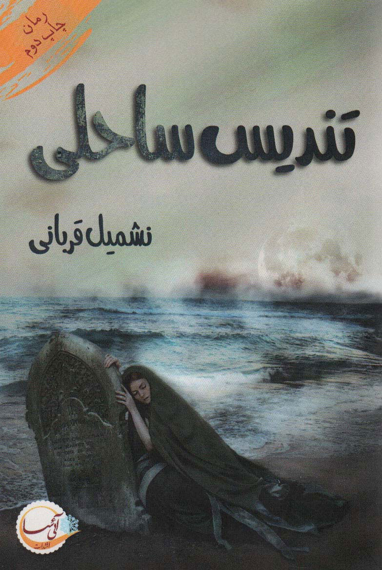 پایانه - تندیس ساحلی