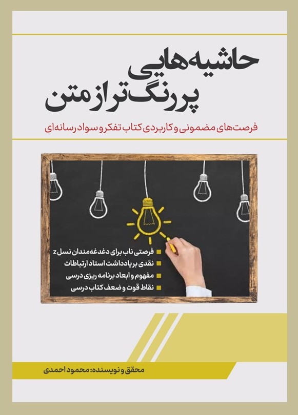 پایانه - حاشیه هایی پررنگ تر از متن