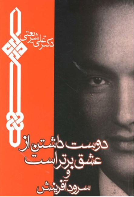 پایانه - دوست داشتن از عشق برتر است