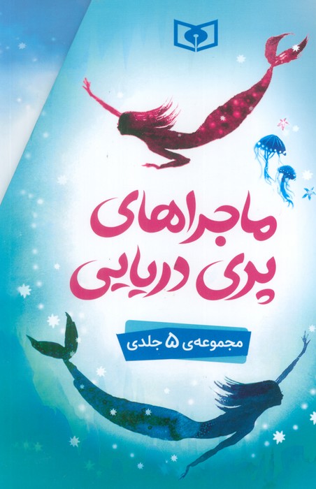 پایانه - ماجراهای پری دریایی (5 جلدی)