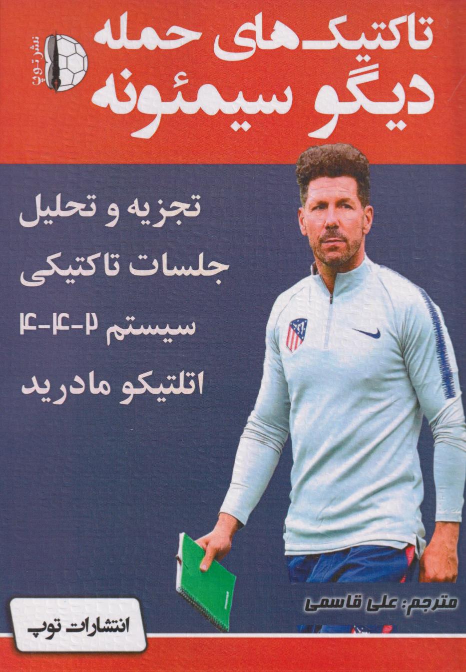 پایانه - تاکتیک های حمله دیگو سیمئونه