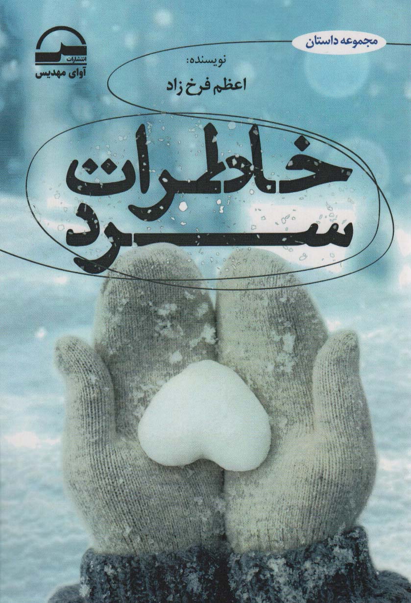 پایانه - خاطرات سرد