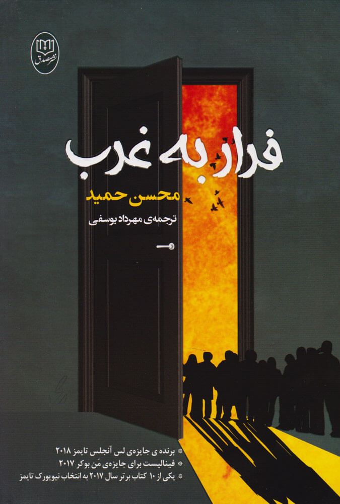 پایانه - فرار به غرب