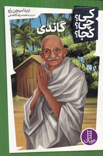 پایانه - گاندی