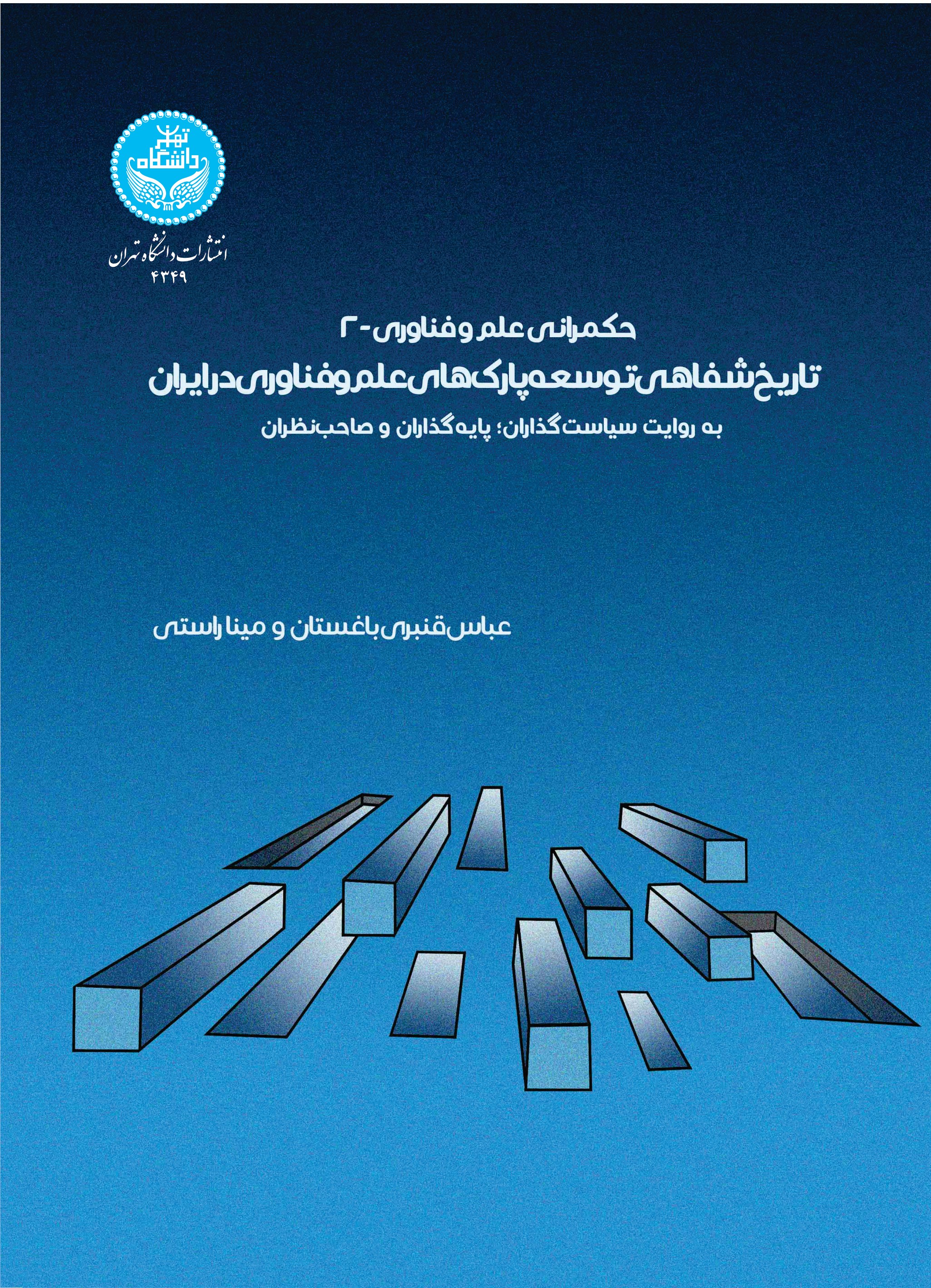 پایانه - حکمرانی علم و فناوری 2