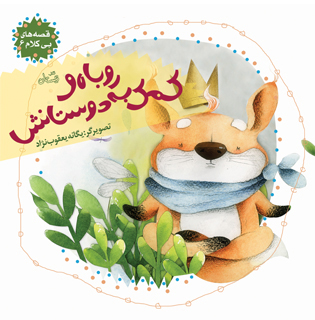 پایانه - روباه و کمک به دوستانش