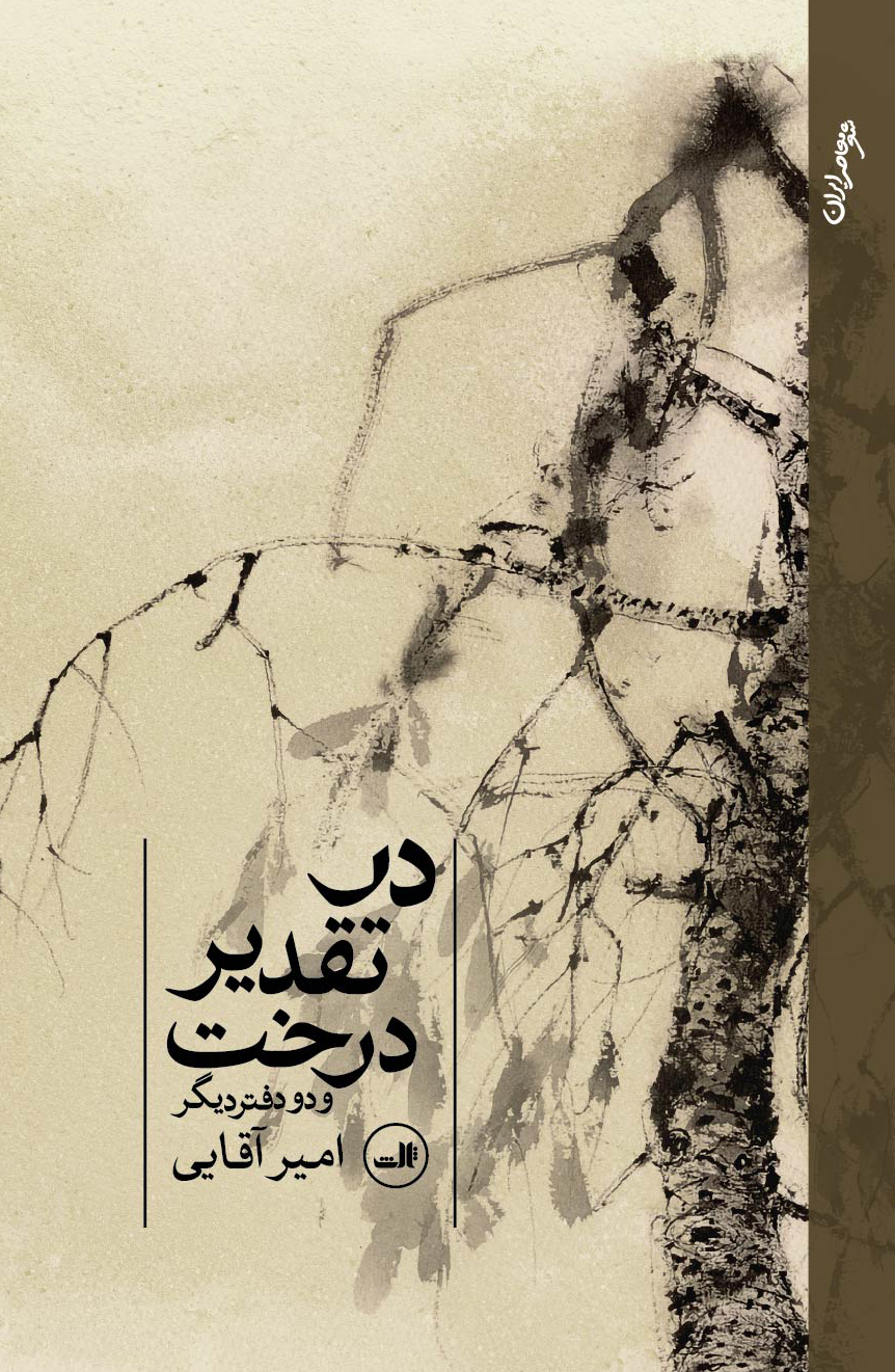 پایانه - در تقدیر درخت