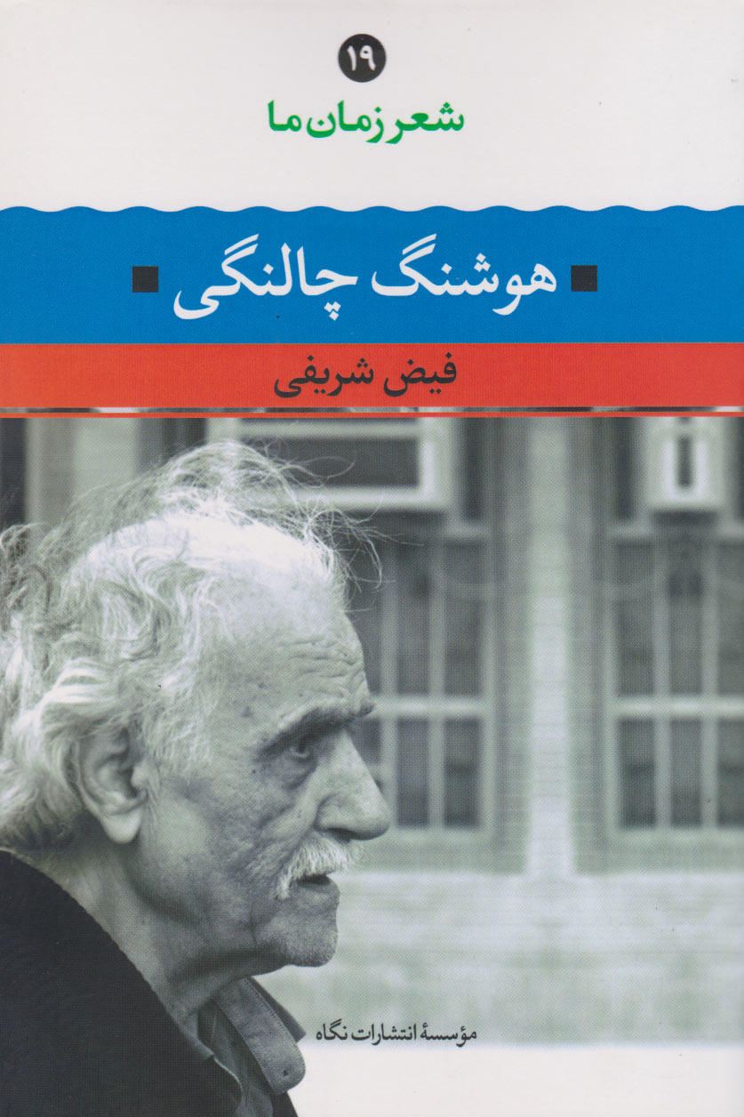 پایانه - شعر زمان ما 19: هوشنگ چالنگی
