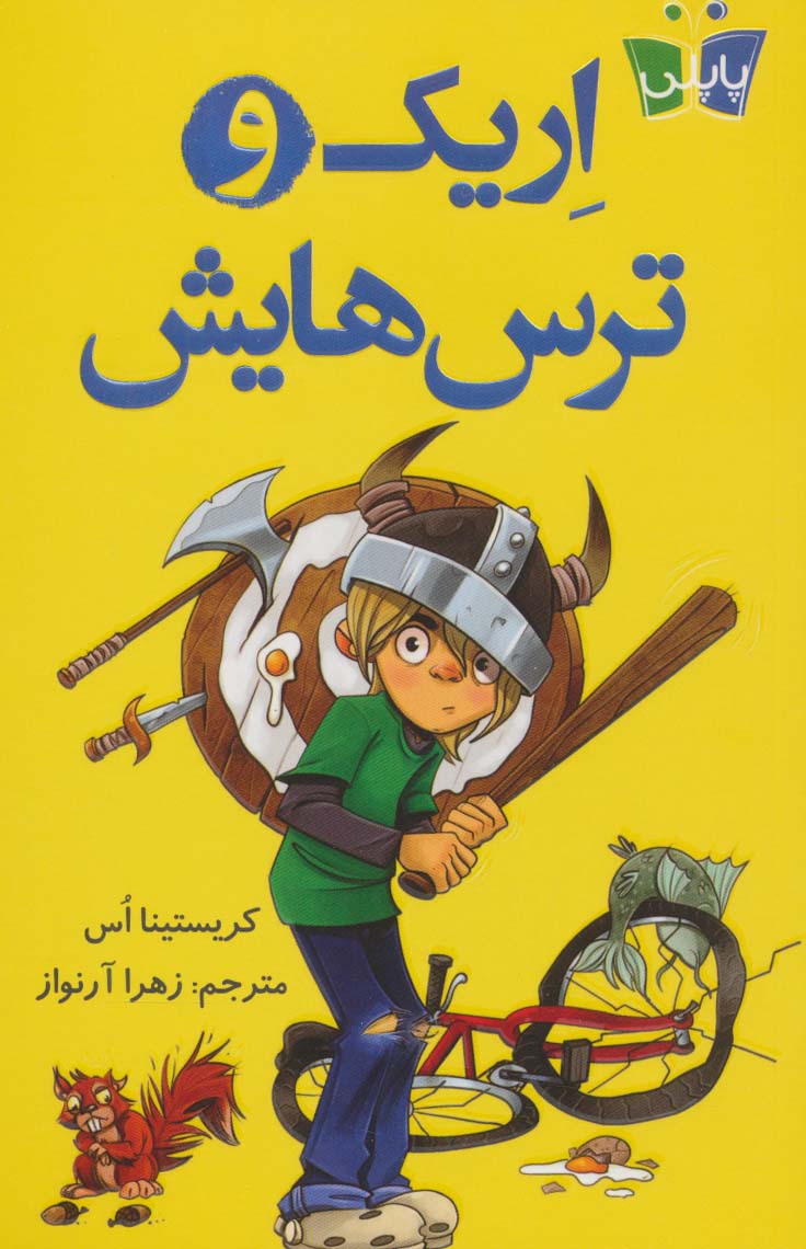 پایانه - اریک و ترس هایش