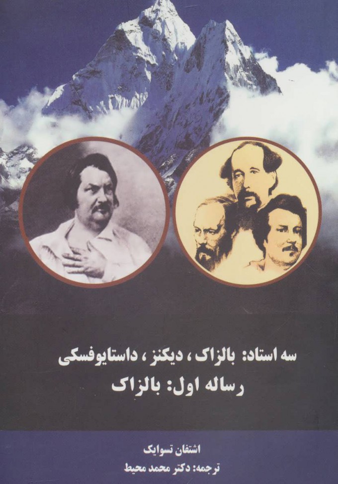 پایانه - سه استاد (رساله اول:بالزاک)