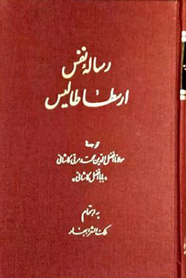 پایانه - رساله نفس ارسطا طالیس