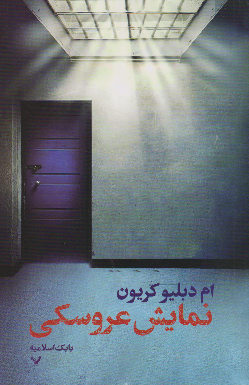 پایانه - نمایش عروسکی