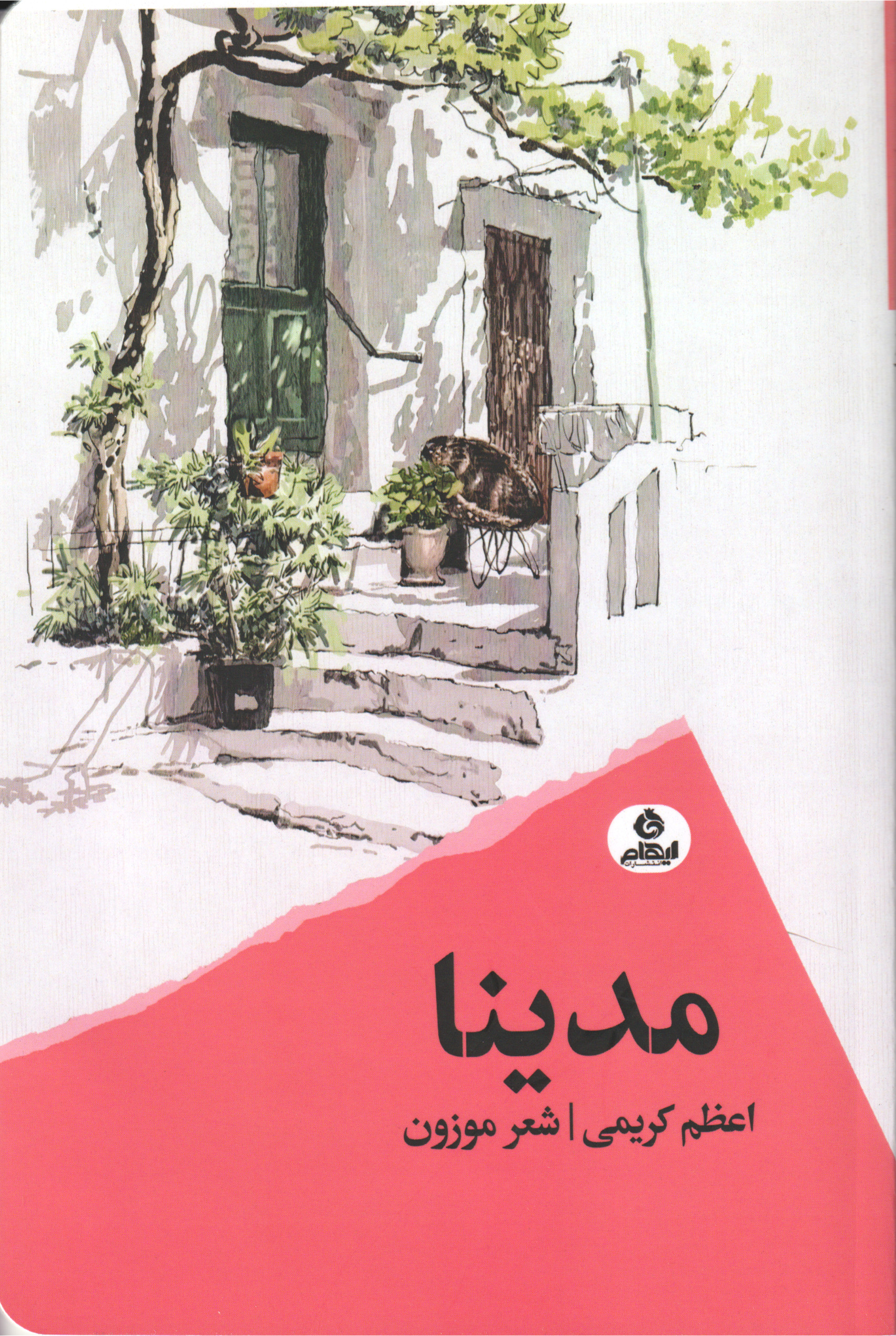 پایانه - مدینا