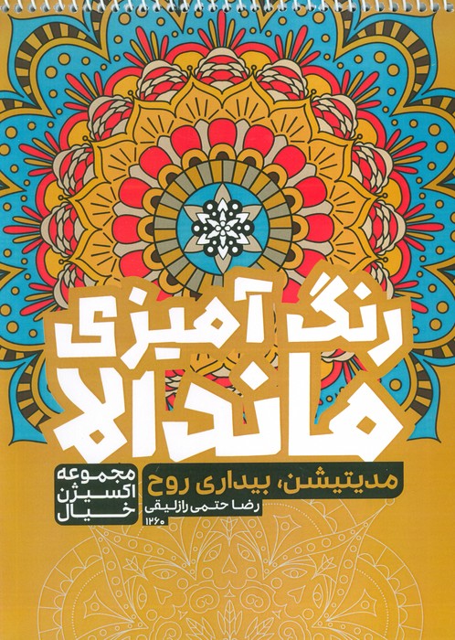 پایانه - رنگ آمیزی ماندالا : مدیتیشن،بیداری روح (کد 1260)