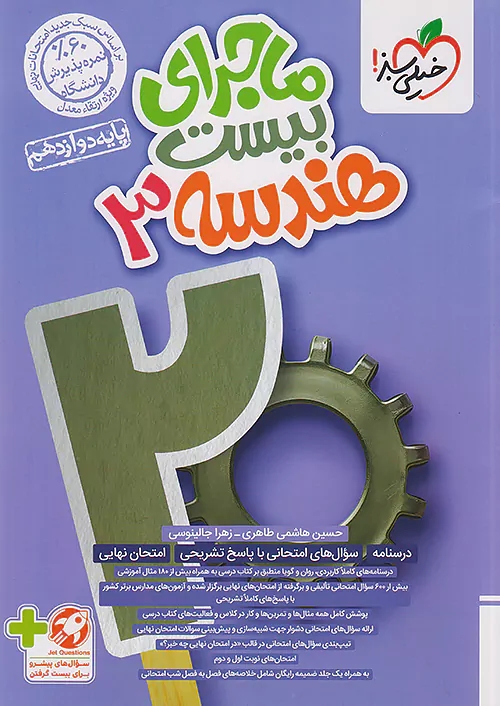 پایانه - ماجرای بیست هندسه دوازدهم