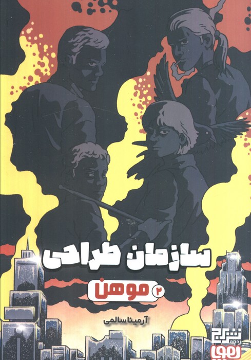 پایانه - سازمان طراحی موهن 2