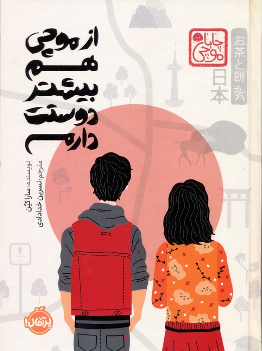 پایانه - از موچی هم بیشتر دوستت دارم