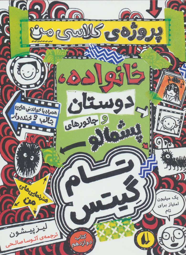 پایانه - خانوداه، دوستان و جانورهای پشمالو (پروژه ی کلاسی من)