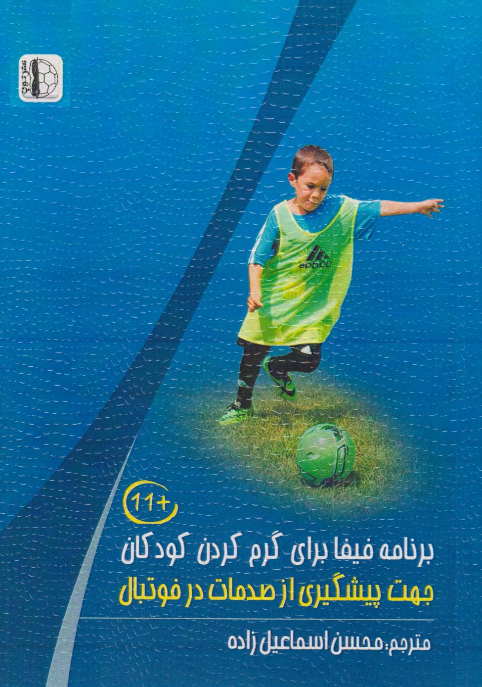 پایانه - برنامه فیفا برای گرم کردن کودکان