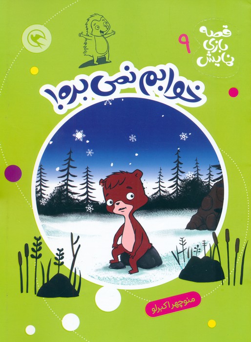 پایانه - خوابم نمی بره!