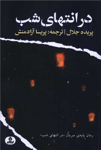 پایانه - در انتهای شب