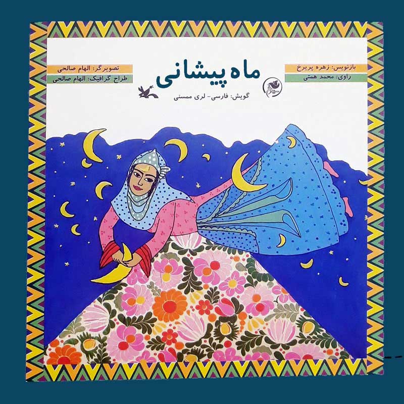 پایانه - ماه پیشانی