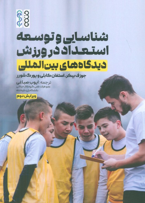 پایانه - شناسایی و توسعه استعداد در ورزش